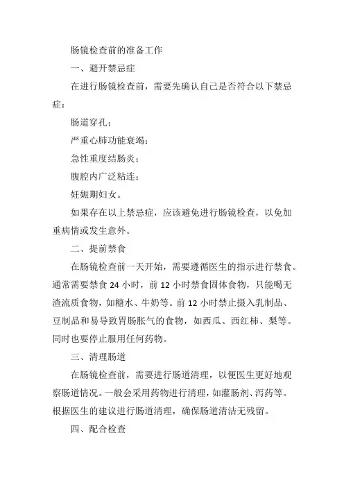 肠镜检查前的准备工作