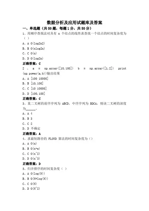 数据分析及应用试题库及答案