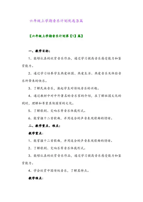 2024年六年级上学期音乐计划优选3篇