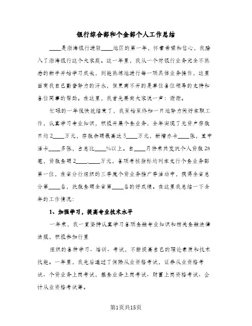 银行综合部和个金部个人工作总结(4篇)