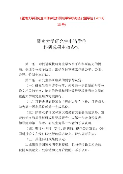 《暨南大学研究生申请学位科研成果审核办法》(暨学位〔