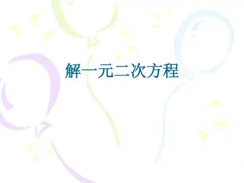 22.2.1 配方法解一元二次方程--