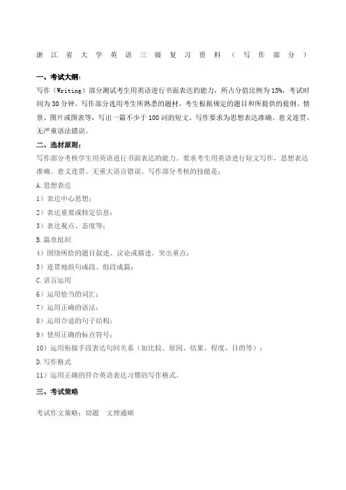 浙江省大学英语三年级复习写作