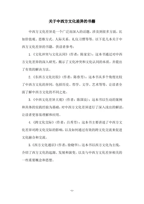 关于中西方文化差异的书籍