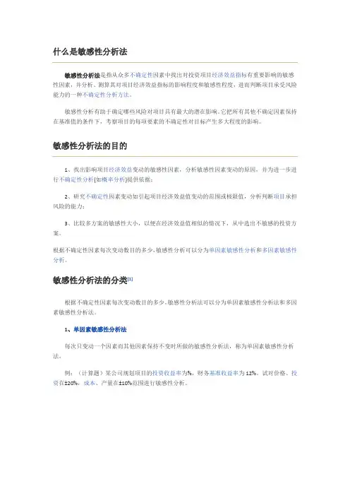 敏感性分析法