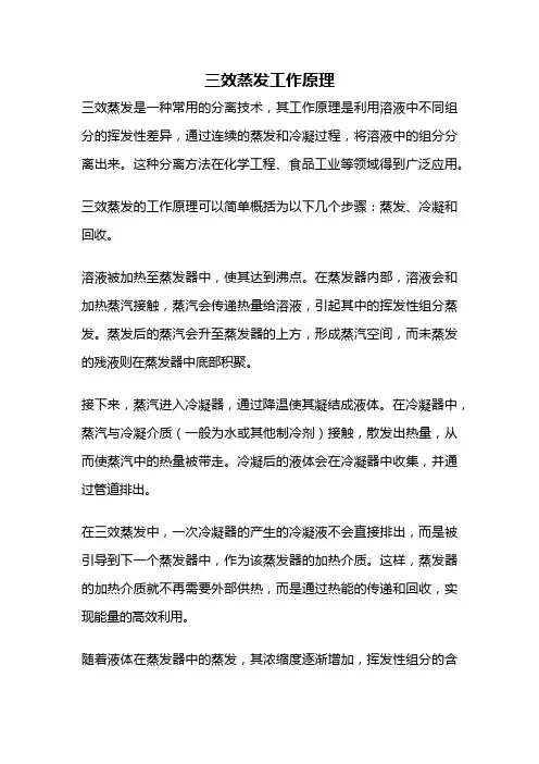 三效蒸发工作原理