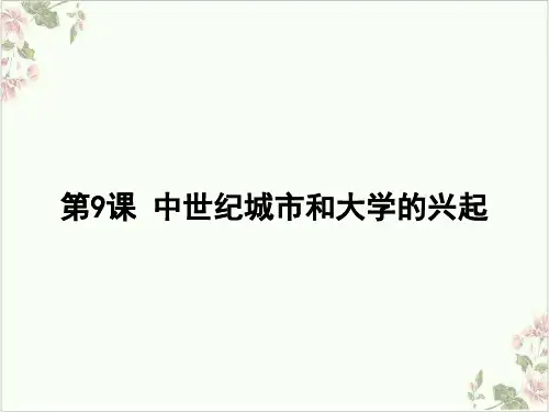(部编)《中世纪城市和大学的兴起》ppt精美课件