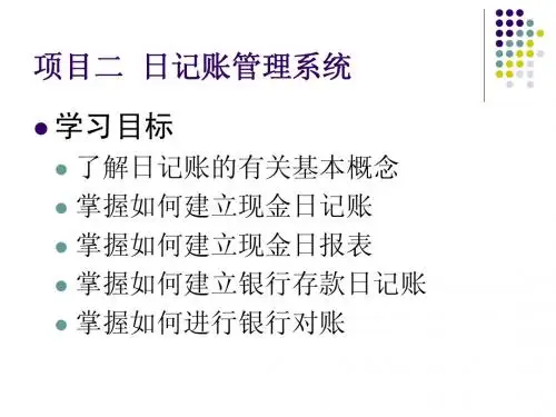 项目二 日记账管理系统