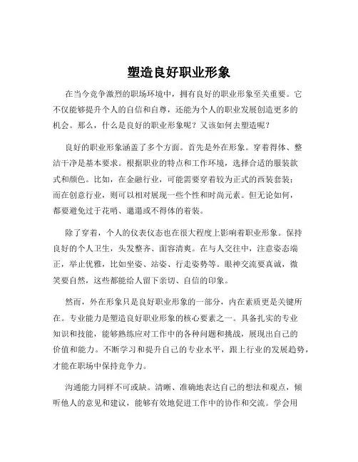 塑造良好职业形象