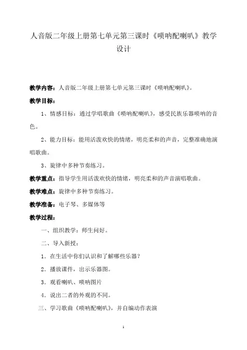 人音版二年级上册第七单元第三课时《唢呐配喇叭》教学设计