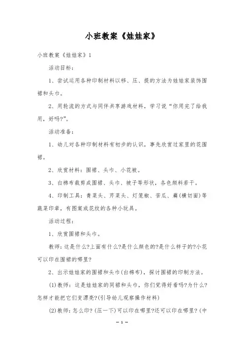 小班教案《娃娃家》