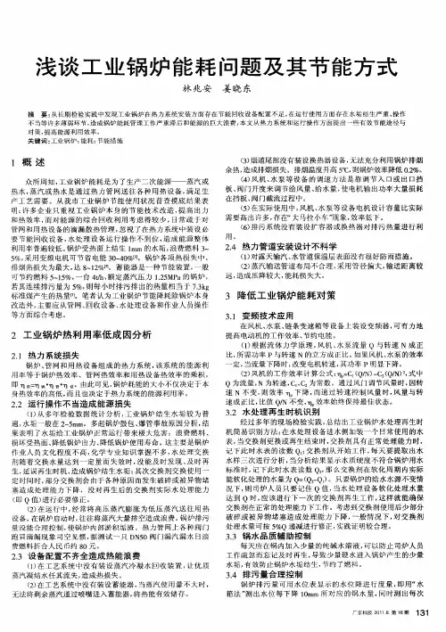 浅谈工业锅炉能耗问题及其节能方式