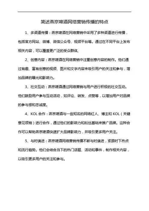 简述燕京啤酒网络营销传播的特点