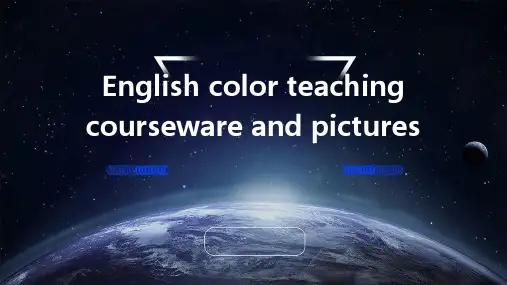 英语颜色教学课件及图片
