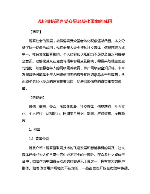 浅析微信谣言受众呈老龄化现象的成因