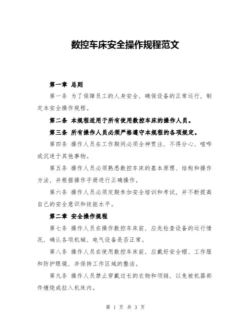 数控车床安全操作规程范文