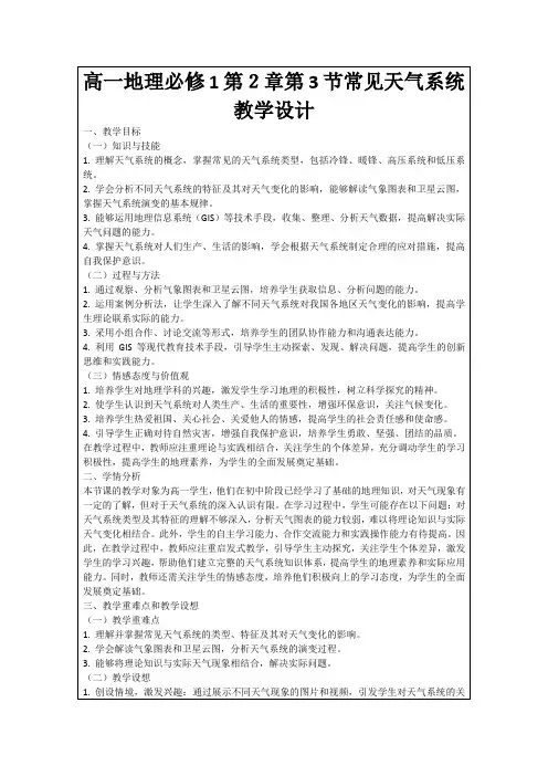 高一地理必修1第2章第3节常见天气系统教学设计