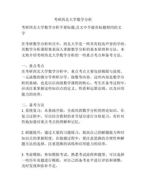 考研西北大学数学分析