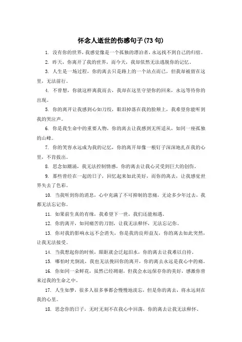 怀念人逝世的伤感句子(73句) 