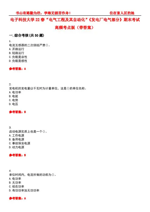 电子科技大学22春“电气工程及其自动化”《发电厂电气部分》期末考试高频考点版(带答案)试卷号：1
