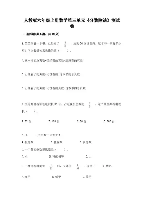 人教版六年级上册数学第三单元《分数除法》测试卷附答案(综合题)