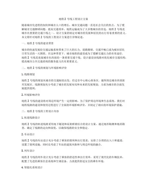 地铁2号线工程设计方案