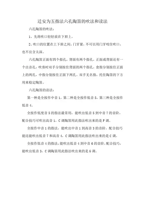 迁安为五指法六孔陶笛的吹法和读法