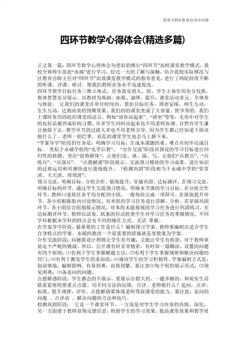 四环节教学心得体会(精选多篇)