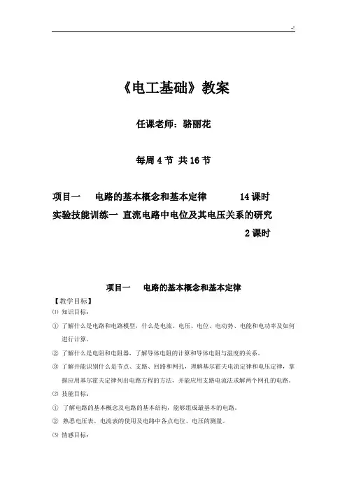 电工基础学习知识-电路的基本概念和基本定律教案