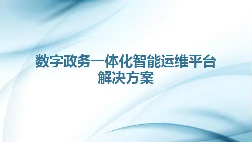 【61页PPT】数字政务一体化智能运维平台解决方案(精华版)