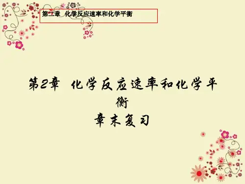 人教版高中化学选修四 第二章章末复习(课件) (共52张PPT)
