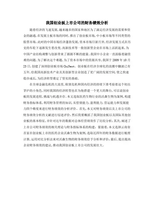 我国创业板上市公司的财务绩效分析
