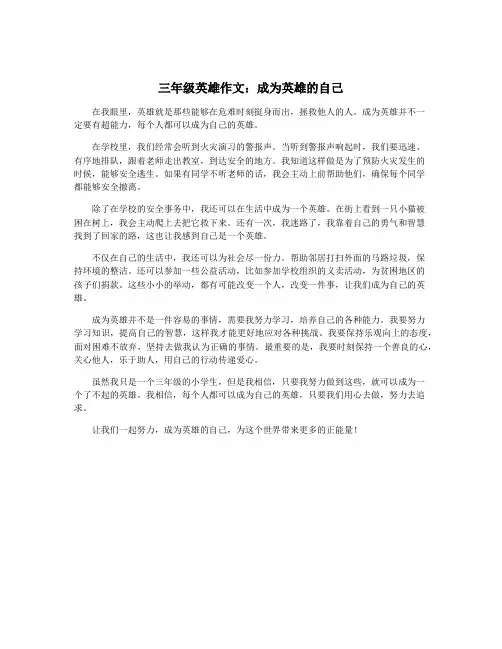 三年级英雄作文：成为英雄的自己