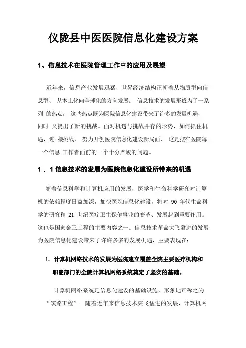 仪陇县中医医院信息化建设方案