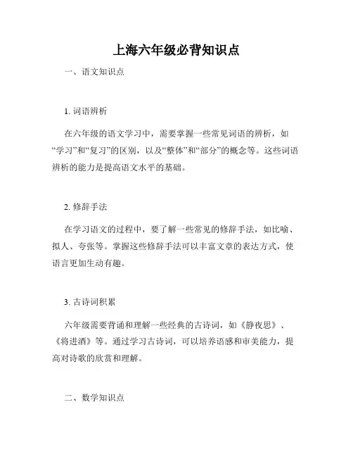 上海六年级必背知识点