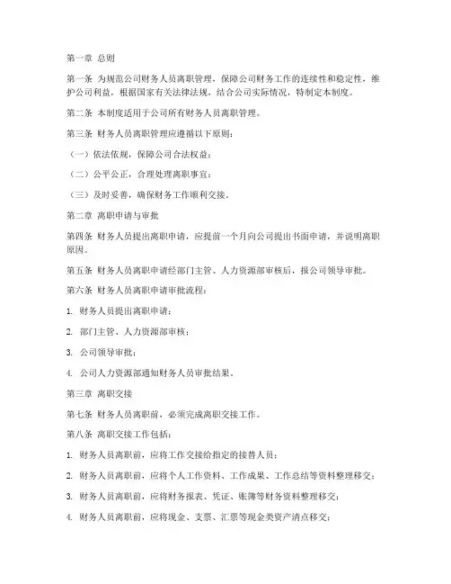 财务人员离职管理制度