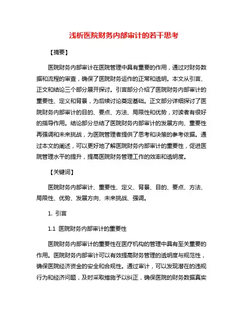 浅析医院财务内部审计的若干思考