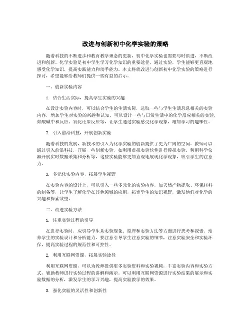 改进与创新初中化学实验的策略