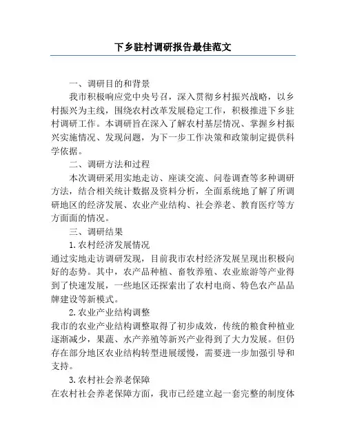 下乡驻村调研报告最佳范文