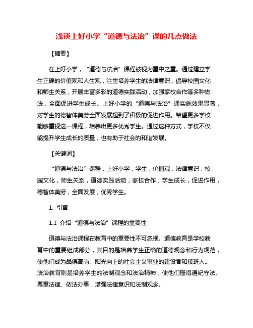 浅谈上好小学“道德与法治”课的几点做法