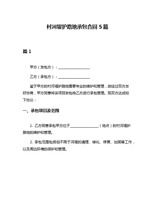 村河堤护路地承包合同5篇