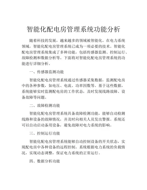 智能化配电房管理系统功能分析