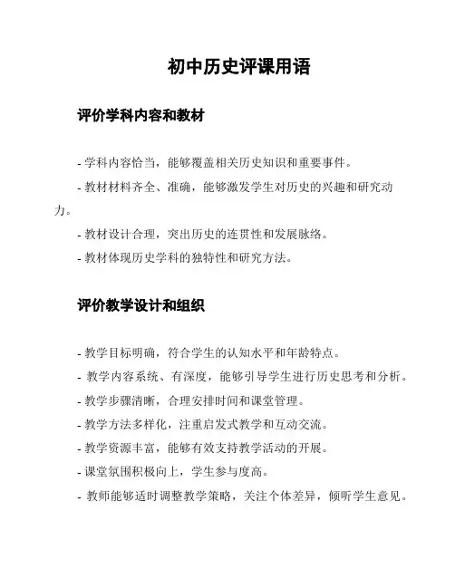 初中历史评课用语