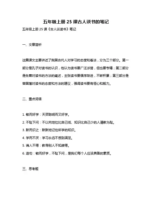 五年级上册25课古人谈书的笔记