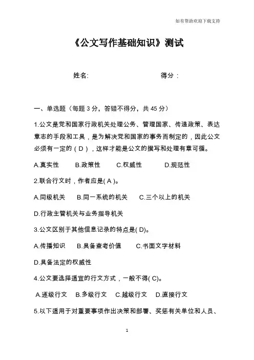 公文写作基础知识试题(含答案)