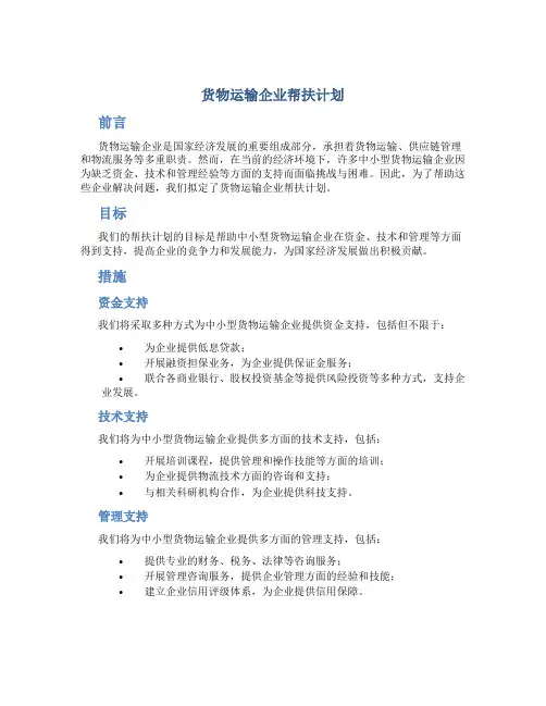 货物运输企业帮扶计划