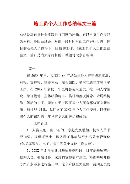 施工员个人工作总结范文三篇