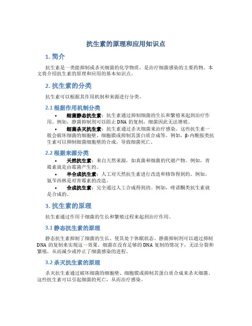 抗生素的原理和应用知识点
