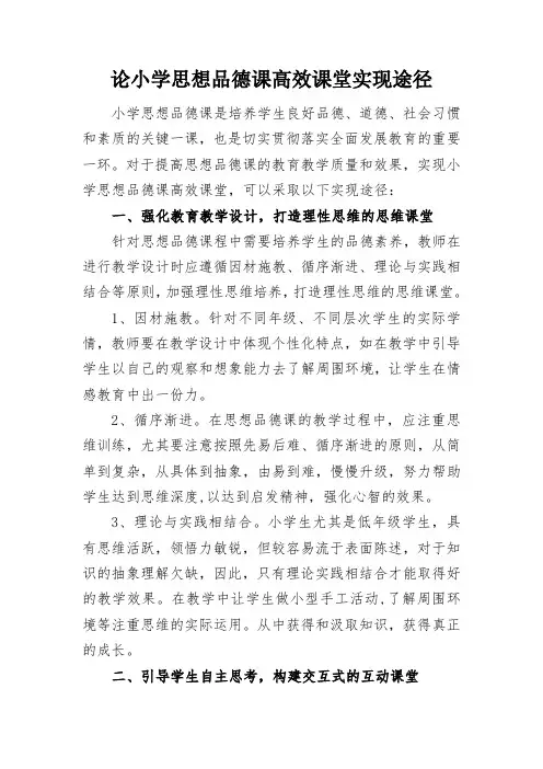 论小学思想品德课高效课堂实现途径