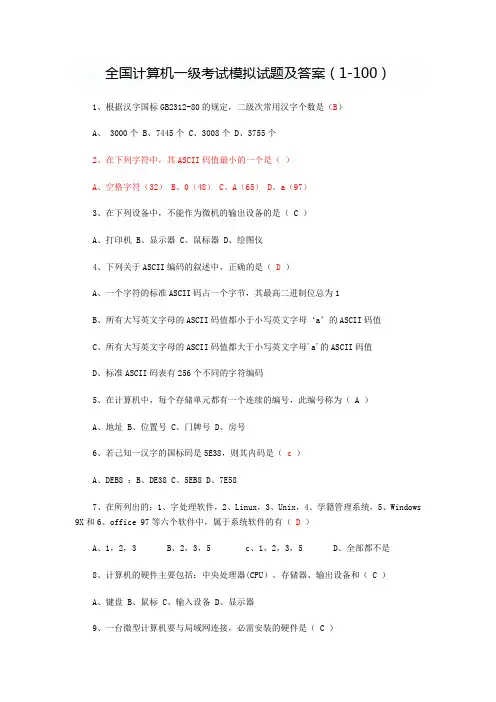 全国计算机一级考试模拟试题及答案